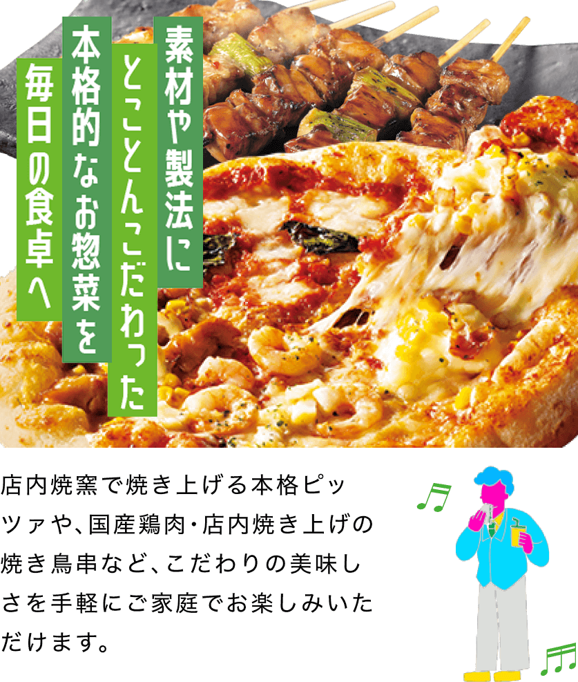 素材や製法にとことんこだわった本格的なお惣菜を毎日の食卓へ