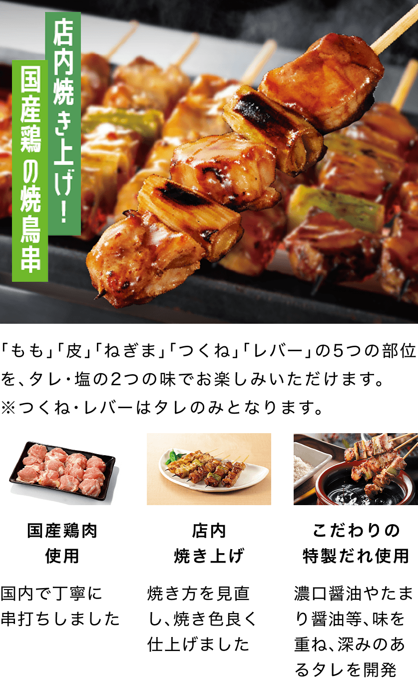 店内焼き上げ！国産鶏の焼鳥串