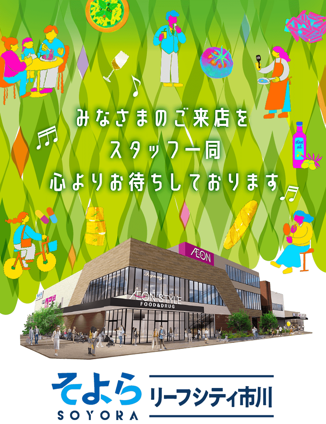 みなさまのご来店をスタッフ一同心よりお待ちしております。そよらリーフシティ市川