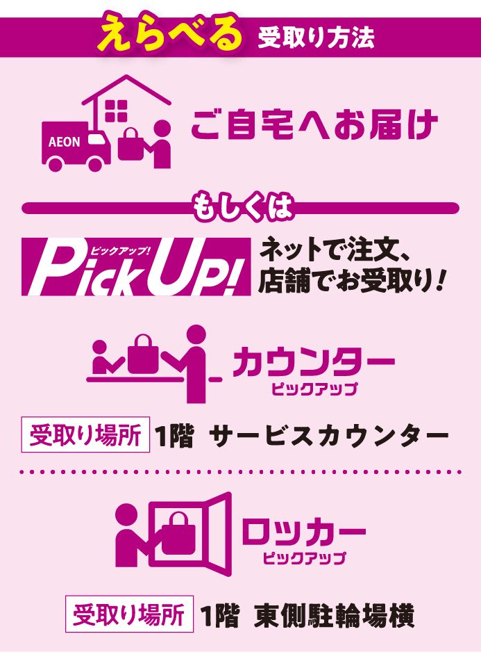 えらべる受取り方法。ご自宅へお届けもしくはネットで注文、店舗でお受取り！