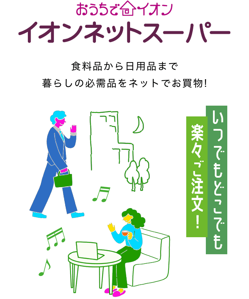 おうちでイオン イオンネットスーパー いつでもどこでも楽々ご注文！