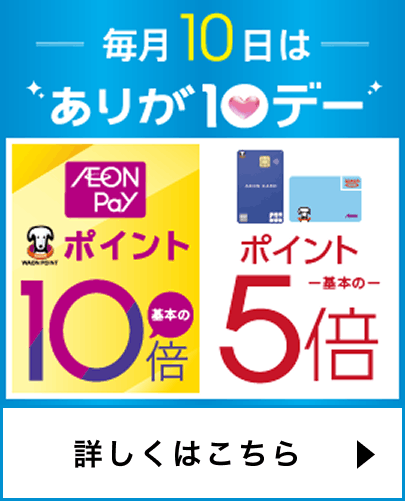 毎月10日はありが10デー 詳しくはこちら