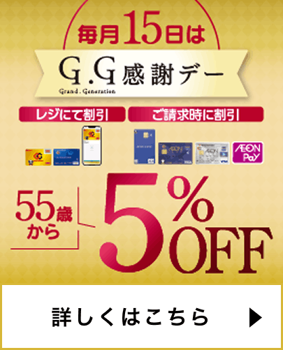 毎月15日はG.G感謝デー 詳しくはこちら