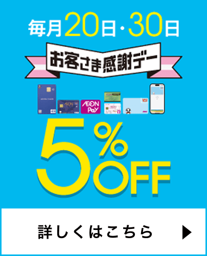 毎月20日・30日はお客さま感謝デー 詳しくはこちら
