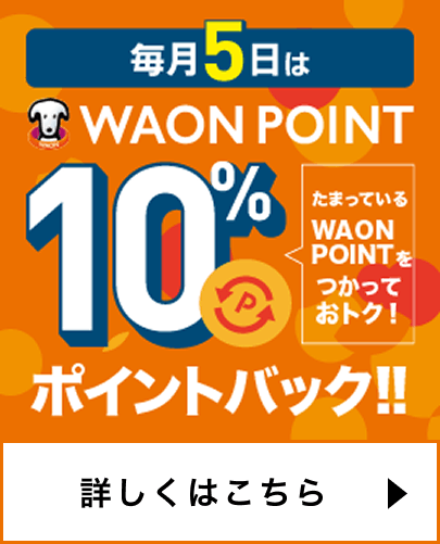 毎月5日はワオンポイント10%ポイントバック 詳しくはこちら