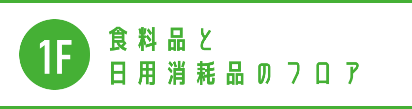 1階 食料品と日用消耗品のフロア