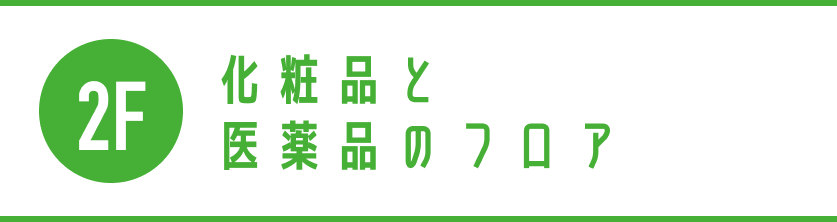 2階 化粧品と医薬品のフロア