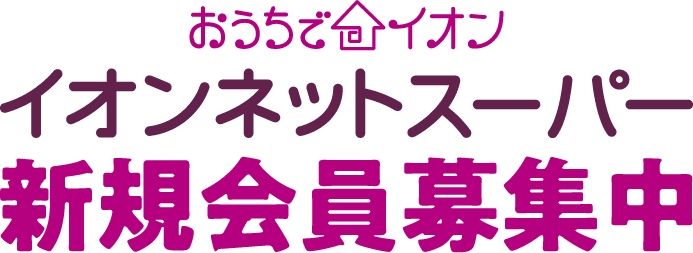 おうちでイオン イオンネットスーパー新規会員募集中