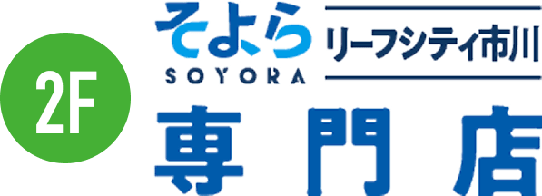2階 そよら リーフシティ市川 専門店