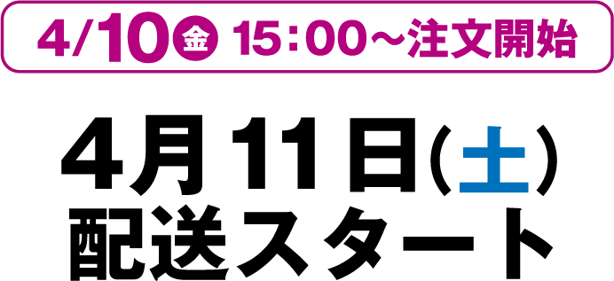 4月10日金曜日15時から注文開始 4月11日土曜日配送スタート
