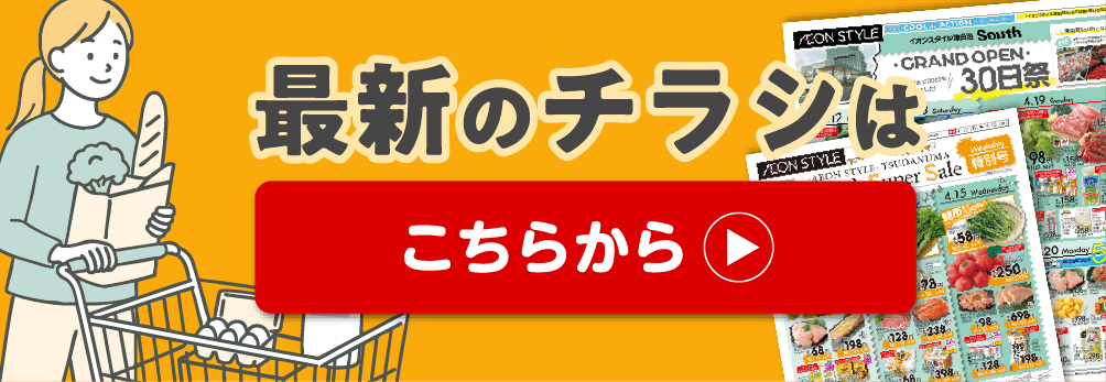 最新のチラシはこちらから