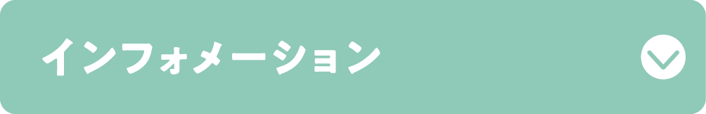 インフォメーション