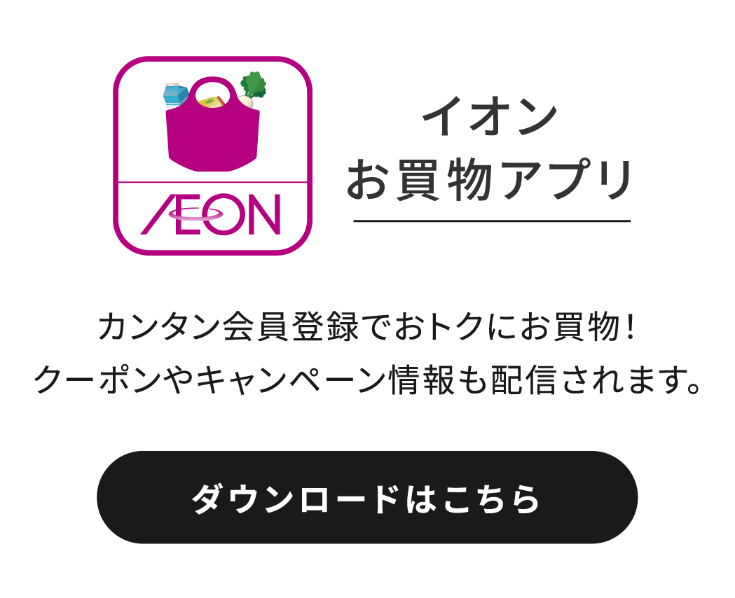 イオンお買物アプリ カンタン会員登録でおトクにお買物！クーポンやキャンペーン情報も配信されます。 ダウンロードはこちら