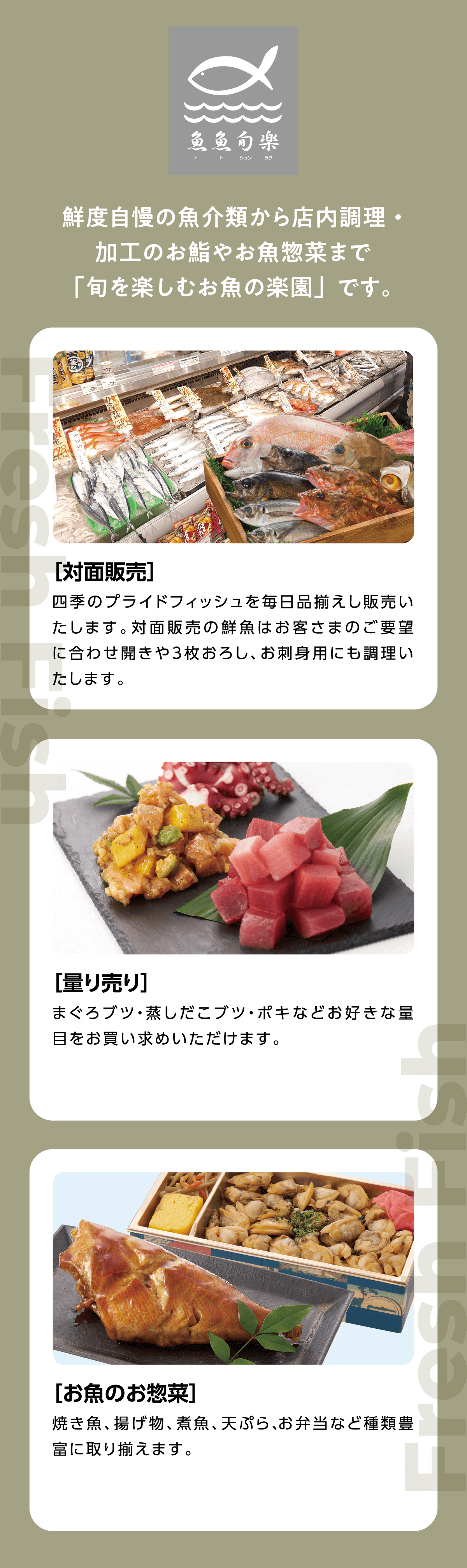 魚魚旬楽 鮮度自慢の魚介類から店内調理・加工のお鮨やお魚惣菜まで「旬を楽しむお魚の楽園」です。