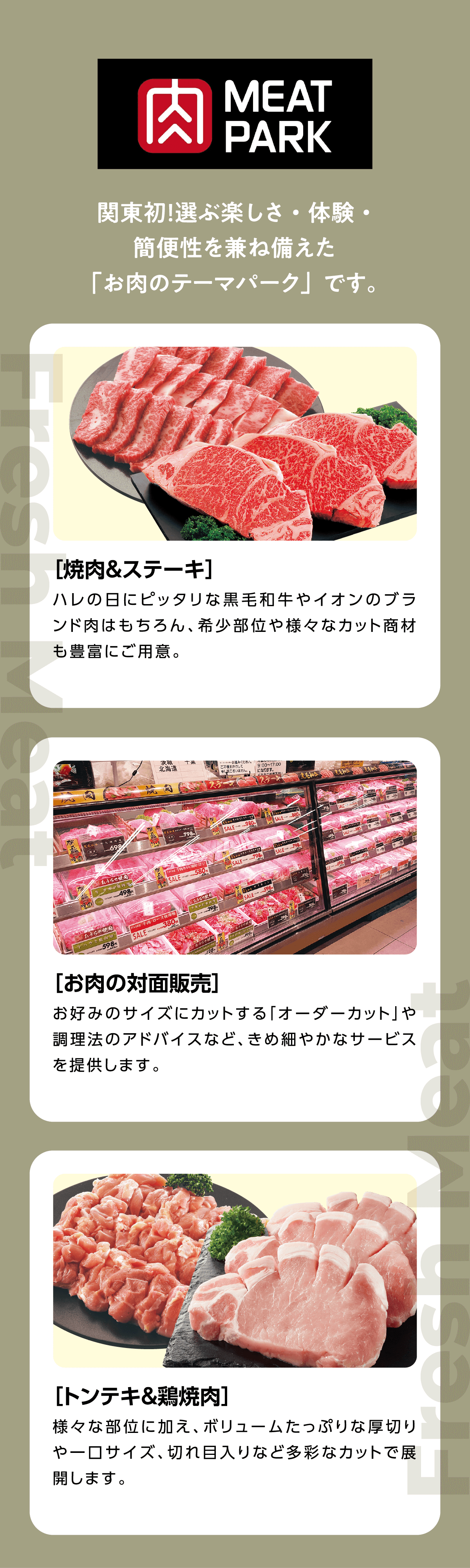 ミートパーク 関東初！選ぶ楽しさ・体験・簡便性を兼ね備えた「お肉のテーマパーク」です。