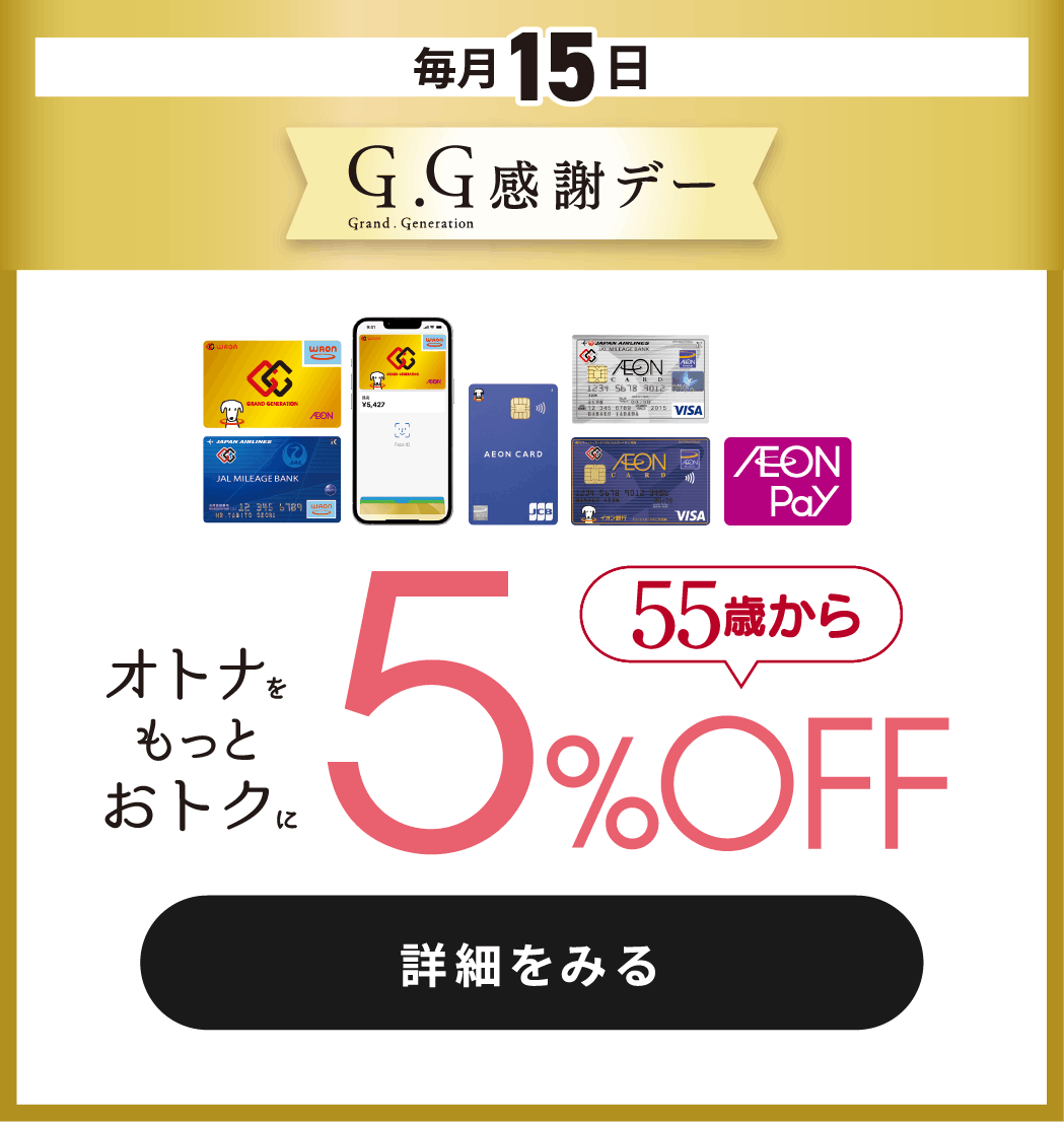 毎月15日 G.G感謝デー 詳細をみる
