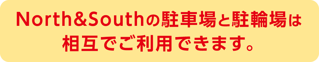 North&Southの駐車場と駐輪場は相互でご利用できます。