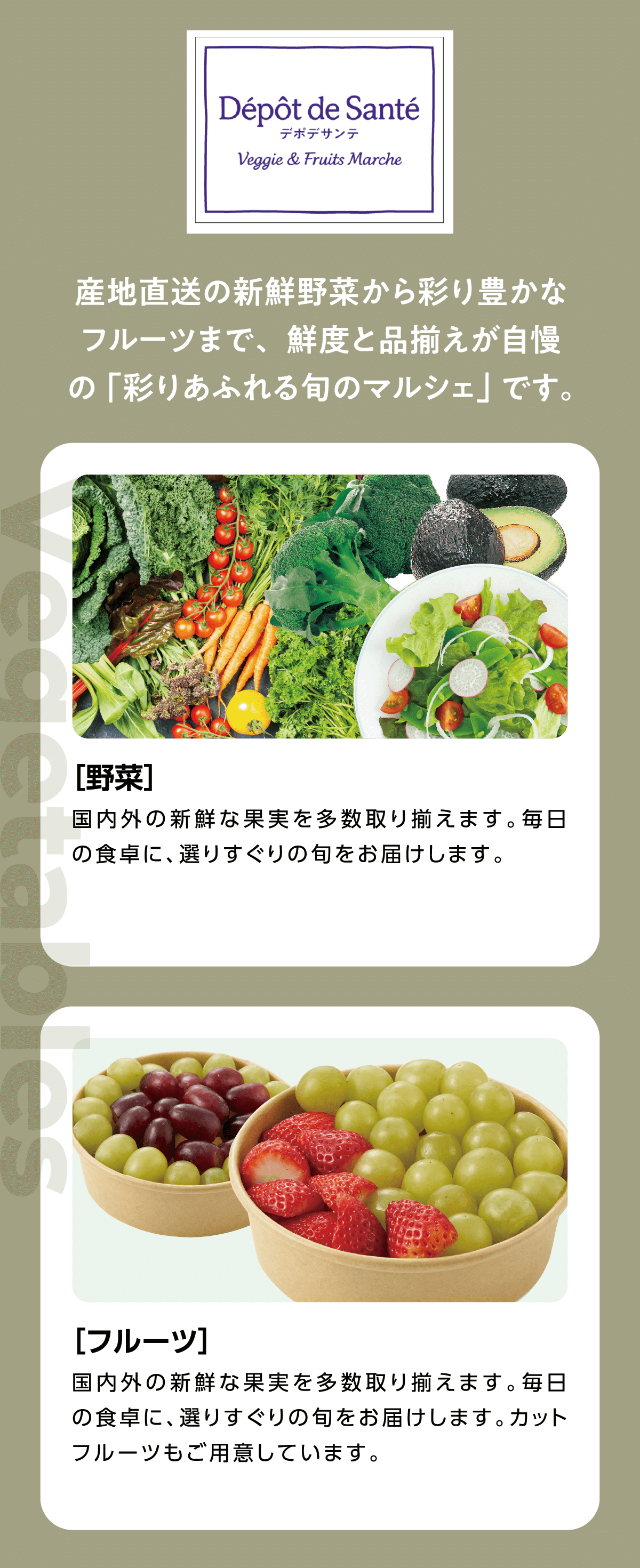 デポデサンテ 産地直送の新鮮野菜から彩り豊かなフルーツまで、鮮度と品揃えが自慢の「彩りあふれる旬のマルシェ」です。