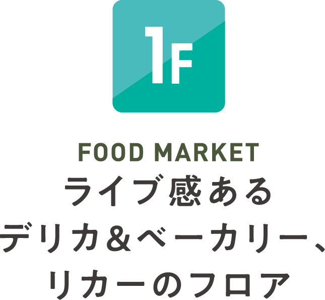 1階 フードマーケット ライブ感あるデリカ＆ベーカリー、リカーのフロア