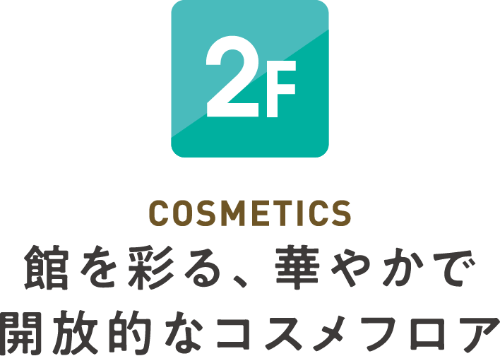 2階 コスメティクス 館を彩る、華やかで開放的なコスメフロア