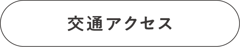交通アクセス