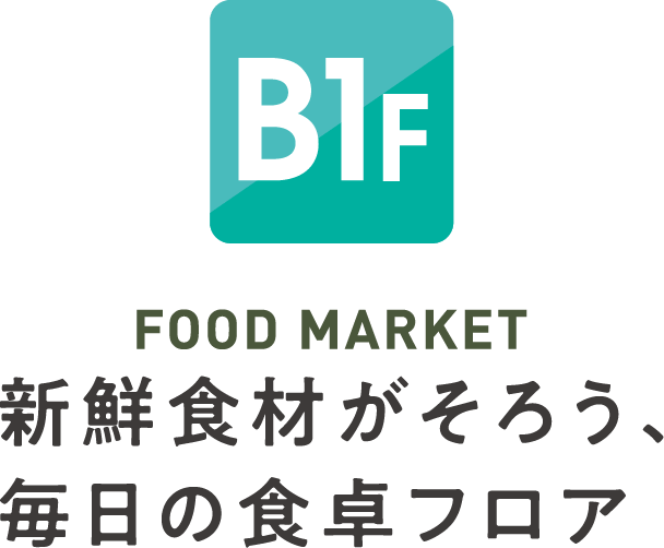 地下1階 フードマーケット 新鮮食材がそろう、毎日の食卓フロア