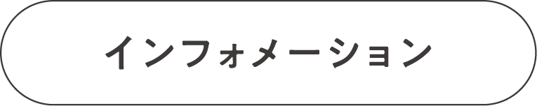 インフォメーション