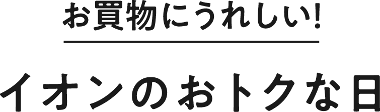 お買物にうれしい！イオンのおトクな日