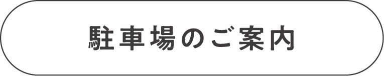 駐車場のご案内
